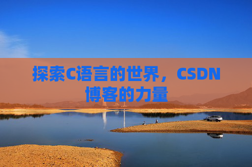 探索C语言的世界,CSDN博客的力量
